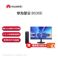 华为台式机 擎云B530E 8L小机箱 商用台式机电脑主机 i5-12400 8G 256G固态 wifi6 标配 +23.8英寸