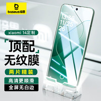 倍思（Baseus）适用小米14钢化膜 xiaomi14手机膜 防摔全屏覆盖超薄高清无白边前膜-2片装