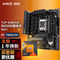 ASUS 华硕 TUF GAMING B650M-PLUS WIFI DDR5重炮手主板+AMD 锐龙7 7800X3D CPU 主板+CPU套装