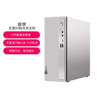 Lenovo 联想 天逸510s 主机商务办公家用 电脑 13代酷睿处理器