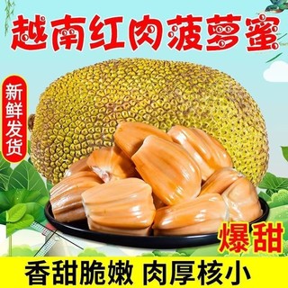 花音谷 年货秒购500单  越南红肉菠萝蜜 9-10斤（值友下单备注直发10-12斤）