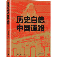 历史自信与中国道路（一部深刻阐释“历史自信与中国道路”的正能量之书。）