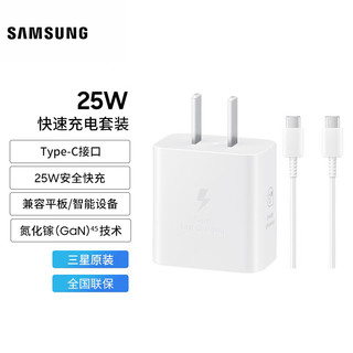 SAMSUNG 三星 25W旅行充电器套装 适配S23/S23+/S23Ultra等支持安卓手机平板 快充 氮化镓加速充 Type-C 白色