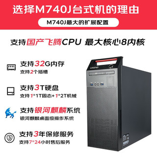 联想（Lenovo)开天M740J 国产电脑 信创自主可控 商用工作站主机 麒麟GF版飞腾D2000 单主机+31.5英寸显示器 64G 2T固态+16T机械  国产GPU16G