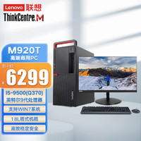 联想（Lenovo）ThinkCentre M920T商用办公台式电脑主机I5-9500(Q370)/8G/1T/集/WIN10H64/180W/27英寸显示器 主机+27英寸显示器