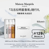 Maison Margiela 梅森马吉拉明星香氛臻享礼2ml*5+129元回购券