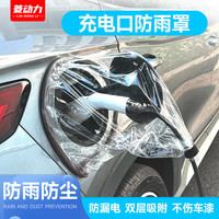 充电防雨罩新能源电动汽车充电枪口防水罩充电桩防落叶防下雨充电罩充电器防晒防尘罩特斯拉比亚迪蔚来通用