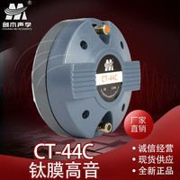 创木44芯号角专业音箱钛膜高音驱动头 舞台婚庆高音扬声器 扩音器配件