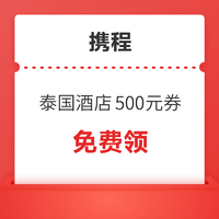 永久互免！速领！泰国酒店500元优惠券