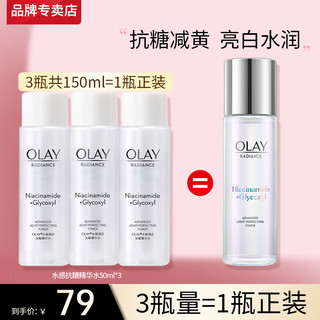 OLAY 玉兰油 小白瓶抗糖美白水烟酰胺爽肤化妆护肤品减黄提亮补水保湿女友生日 美白水50ml*3