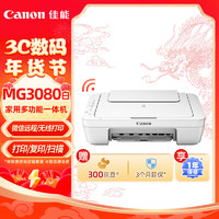 Canon 佳能 MG3080 无线家用彩色喷墨多功能一体机