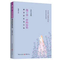 《像丁香一样的姑娘:戴望舒经典诗选》插图版 戴望舒/雨巷诗人文学经典作品作品集经典文学诗歌中国现代派新诗