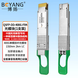 博扬 QSFP-DD-400G-FR4光模块 单模双纤LC接口 400G光纤模块 PAM4 1310nm 2km BY-QDD-400G-FR4 400G LC单模双纤（2km)