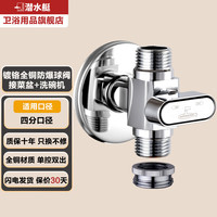 潜水艇球阀三通分水阀一进二出角阀全铜三角阀双出水阀开关一分二 镀铬球阀丨接菜盆+洗碗机