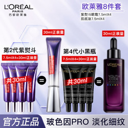 L'OREAL PARIS 巴黎欧莱雅 欧莱雅肌底液四代黑精华液紫熨斗眼霜二代保湿紧致淡纹抗皱护肤品