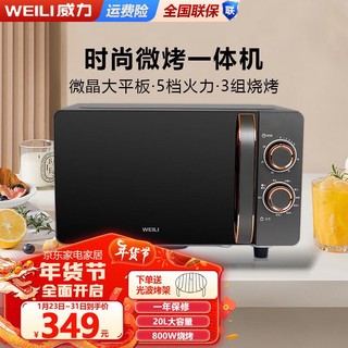 WEILI 威力 微波炉烤箱一体机  小型家用20升微波炉  800瓦光波 仿搪瓷内胆