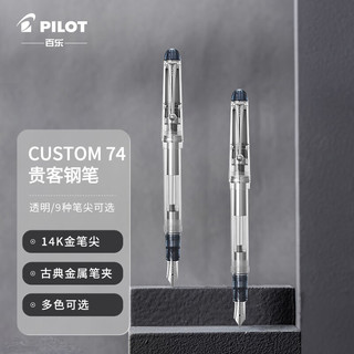 PILOT 百乐 钢笔 CUSTOM贵客74系列 FKK-1MR-NC-F-A 透明 F尖 单支装