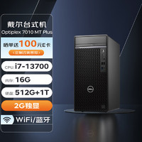 戴尔DELL台式机 Optiplex 7010 MT Plus 商用办公电脑主机(i7-13700/16G/512G+1T/2G独显/Wi-Fi) 13代|7010MT Plus单主机