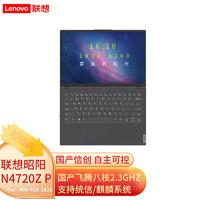 联想（Lenovo）昭阳N4720Z P 14英寸国产化笔记本电脑商务本 飞腾D2000/16G/1T SSD/2G独显/国产试用系统/改配