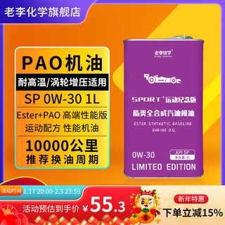 老李化学 双酯类全合成机油5W-30汽车机油发动机润滑油 SP级 1L 运动版0W-30