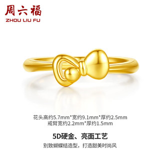 周六福5D硬金足金黄金戒指女款蝴蝶结定价AE016743 14号 约0.85g 