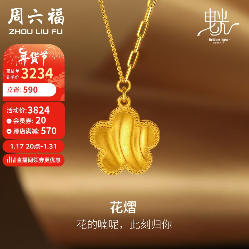 周六福 5G工艺黄金项链女花熠足金吊坠计价A0612090 约5.15g 40+5cm 新年