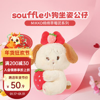 名创优品（MINISO）MIKKO绵绵草莓团系列cammy兔souffle小狗坐姿公仔 souffle小狗坐姿公仔 