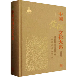 中国黄河文化大典 古近代部分 黄河治理(近代部分) 三 图书