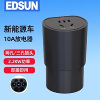 EDSUN 放电枪外放电插排座新能源电动汽车比亚迪理想蔚来取电器