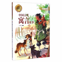 更适合孩子阅读的古典名故事·美文美绘·经典故事轻松读：中国古代寓言故事