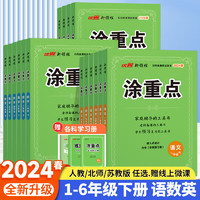 2024春季优翼新领程【涂重点】课堂学霸一年级二年级三年级四年级五年级六年级下册预习学习笔记全解小学课堂语文英语数学人教苏教北师同步课本教材解读基础知识教师用书 3册【语文】人教版+【数学】北师版 3册【语文】人教版+【数学】北师版+【英语】人教版 四年级下