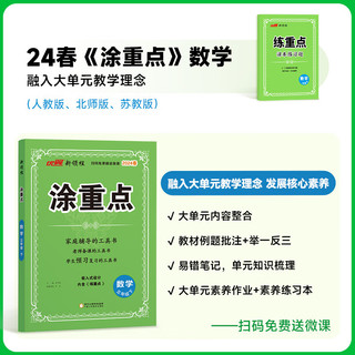 2024春季优翼新领程【涂重点】课堂学霸一年级二年级三年级四年级五年级六年级下册预习学习笔记全解小学课堂语文英语数学人教苏教北师同步课本教材解读基础知识教师用书 3册【语文】人教版+【数学】北师版 3册【语文】人教版+【数学】北师版+【英语】人教版 四年级下