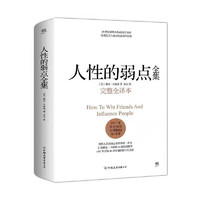 人性的弱点全集（精装完整全本）汇集戴尔 卡耐基64篇思想精华 提升情商和沟通技巧的至高经典，职场必读，处世必备 人性的弱点全集