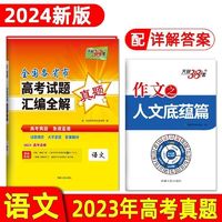 【】2024版天利38套全国各省市高考试题汇真题语文数学英语一年真题 2024全国各省市真题 政治