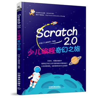 Scratch2.0少儿程奇幻之旅 正货 新华书店