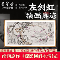 荣宝斋国画真迹 左剑虹文房四宝山水画装饰画客厅中式卧室收藏品 疏影横斜水清浅