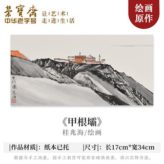 荣宝斋国画真迹 桂兆海山水风景毛笔画宣纸装饰画客厅玄关 甲根壩