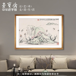 荣宝斋国画真迹 亚明收藏品山水风景毛笔国画装饰画中式客厅书房 太湖报春图