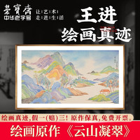 荣宝斋绘画真迹 王进原作山水国画文房四宝装饰画客厅卧室书房中国画 云山凝翠