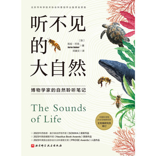 听不见的大自然：博物学家的自然聆听笔记 科普 自然 北京科学技术
