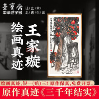 荣宝斋国画真迹 王家璇毛笔宣纸花鸟国画中式装饰画客厅卧室收藏品 三千年结实