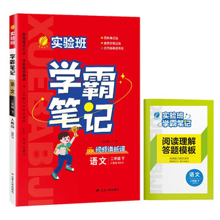 2024春   (2下)(配人教版)语文实验班.学霸笔记 小学语文衔接作业 复习巩固预习 课本同步预习重难点讲解思维拓展随堂练习 正货 新华书店