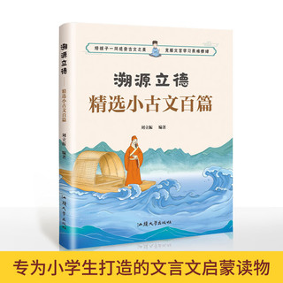 溯源立德：精选小古文百篇 小文言文 小学通用一读就懂易懂读趣全解 小故事选古文学习变简单1-6年级