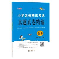 AH课标数学5下（人教版）/小学名校期末考试真题真卷精 图书