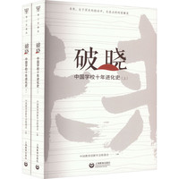 破晓 中国学校十年进化史(全2册) 图书