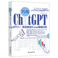  巧用ChatGPT高效搞定Excel数据分析 凤凰高新教育 北京大学出版社 建立数据库数据清洗图表分析数据工具透视表分析应用教程