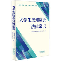  大应知应会法律常识 中国法制出版社 法律知识普及读物语言通俗易懂 个人隐私被泄露 防范套路贷 案例分析