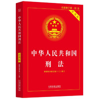  中华人民共和国刑法 实用版 第十版 法制 根据刑法修正案十二修订 条文主旨司法解释罪名加注理解与适用典型案例裁判要旨