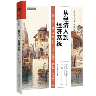  从经济人到经济系统 德姆塞茨 当代世界学术名 经济学系列 自利行为 自私基因理论 商学经济学法学课程补充读物 人民大学