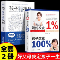 【2册】改变1%孩子改变100%+孩子的成长父母的挑战  家庭教育好胜过好老师育儿书籍父母*读正面管教教育父母的语言情绪决定孩子的未来教子有方